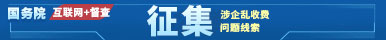 涉企亂收費問題線索征集_國務(wù)院”互聯(lián)網(wǎng)+督查“平臺